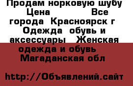 Продам норковую шубу › Цена ­ 50 000 - Все города, Красноярск г. Одежда, обувь и аксессуары » Женская одежда и обувь   . Магаданская обл.